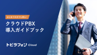 はじめてのクラウドPBX 導入ガイドブック