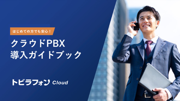 はじめてのクラウドPBX 導入ガイドブック