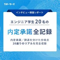 【インタビュー調査レポート】エンジニア学生20人の「内定承諾」全記録
