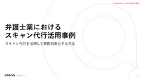 弁護士業におけるスキャン代行活用事例