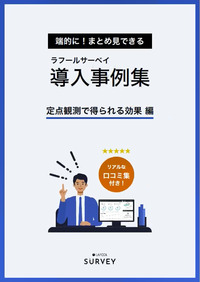 ラフールサーベイ導入事例集