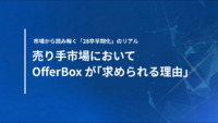売り手市場においてOfferBoxが「求められる理由」