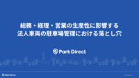 総務・経理・営業の生産性に影響する法人車両の駐車場管理における落とし穴