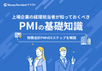 上場企業の経理担当者が知っておくべきPMIの基礎知識