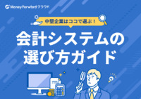 中堅企業はココで選ぶ！ 会計システムの選び方ガイド