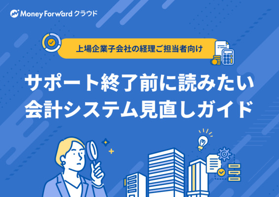 サポート終了前に読みたい会計システム見直しガイド