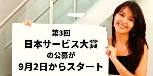 「第3回 日本サービス大賞」の公募が9月2日からスタート