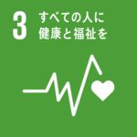 SDGsの目標３．すべての人に健康と福祉を