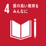 SDGsの目標４．質の高い教育をみんなに