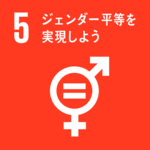 SDGsの目標５．ジェンダー平等を実現しよう