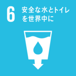 SDGsの目標６．安全な水とトイレを世界中に