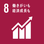 SDGsの目標８．働きがいも経済成長も
