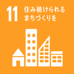 SDGsの目標１１．住み続けられるまちづくりを