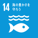 SDGsの目標１４．海の豊かさを守ろう