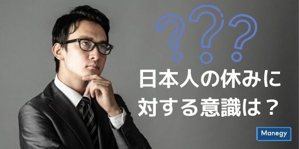 “休み方が下手”な日本人の休みに対する意識は？