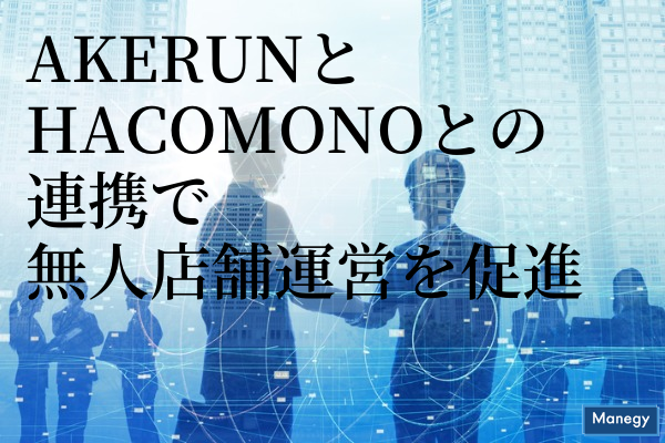 ”Akerunとhacomonoとの連携で無人店舗運営を促進”