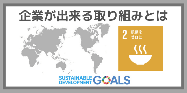 企業ができる取り組みとは：SDGs目標２『飢餓をゼロに』