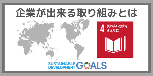 企業ができる取り組みとは：SDGs目標４『質の高い教育をみんなに』