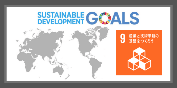 SDGsの目標９．産業と技術革新の基盤を作ろう