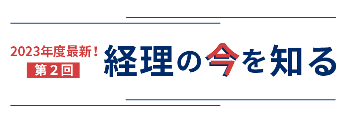 2023年度最新 経理の今を知る