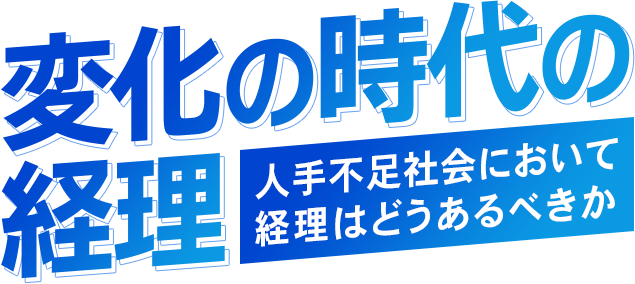 ー変化の時代の経理ー 法改正は経理部門を強くする