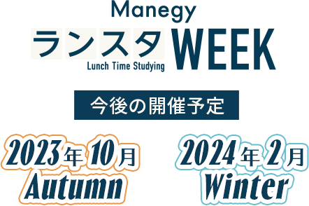 ManegyランスタWEEK 今後の開催予定:2023年10月 Autumn、2024年2月 Winter