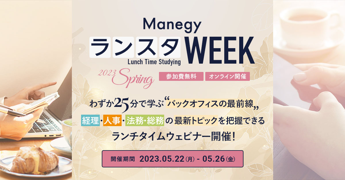 第10回 Manegy ランスタWEEK 2023 Spring