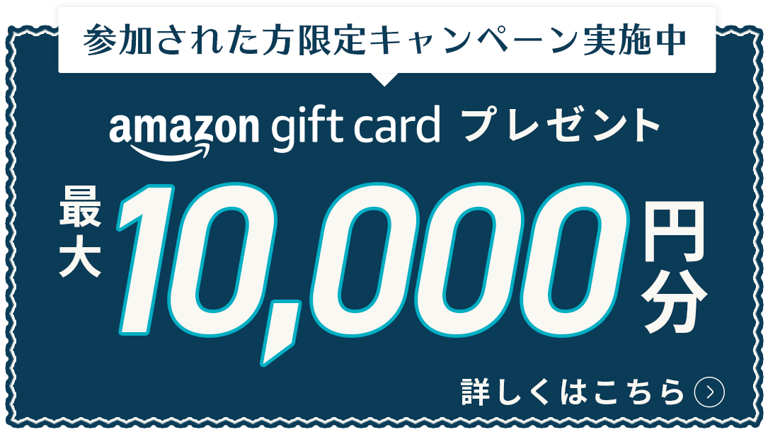 Amazonギフトカードプレゼントキャンペーン実施中 最大10,000円分