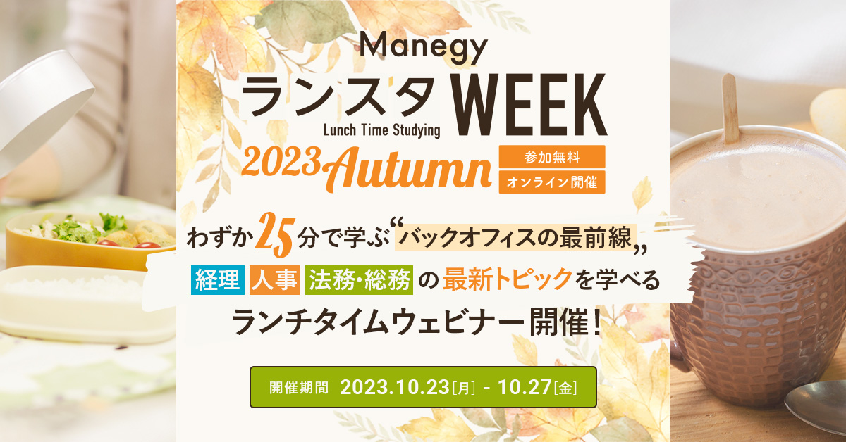 第12回 Manegy ランスタWEEK 2023 Autumn