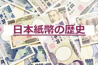 日本紙幣の歴史