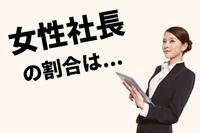 女性社長の割合は7.9％で慶應大学出身者がトップ