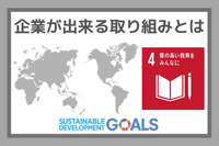 企業ができる取り組みとは：SDGs目標４『質の高い教育をみんなに』