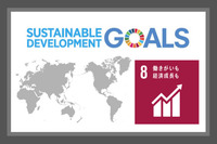 SDGsの目標８．働きがいも経済成長も