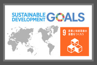 SDGsの目標９．産業と技術革新の基盤を作ろう