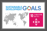 SDGsの目標１０．人や国の不平等をなくそう