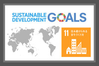 SDGsの目標１１．住み続けられるまちづくりを