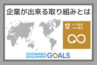 企業ができる取り組みとは：SDGs目標１２『つくる責任つかう責任』