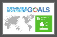 SDGsの目標15．陸の豊かさも守ろう