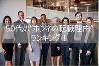 50代の“ホンネの転職理由”ランキング！「年収」よりも大切な条件とは！？