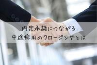 内定承諾につながる中途採用のクロージングとは