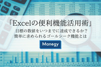 「Excelの便利機能活用術」 目標の数値をいつまでに達成できるか？ 簡単に求められるゴールシーク機能とは