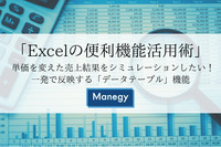「Excelの便利機能活用術」 単価を変えた売上結果をシミュレーションしたい！ 一発で反映する「データテーブル」機能