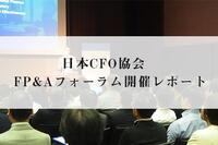 FP&Aに求められるのは高度なヒューマンスキル - 日本CFO協会が『FP&Aフォーラム・ジャパン2019』を開催