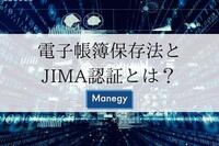 電子帳簿保存法とJIMA認証とは？