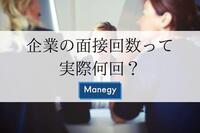 あなたの会社は何回してる？　中途採用の面接回数って実際何回か調べてみた