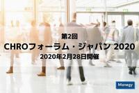 「第2回CHROフォーラム・ジャパン 2020」2020年2月28日開催