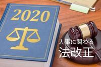 【2020年法改正】人事・採用担当に関わる法改正まとめ