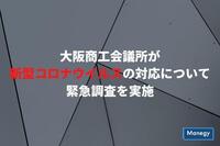 新型コロナウイルスの対応について緊急調査を大阪商工会議所が実施