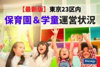 【最新版】東京23区内の保育園＆学童の運営状況まとめ　※4月10日時点