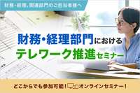 【Webセミナー・4月21日開催】経理・財務のテレワーク推進セミナー